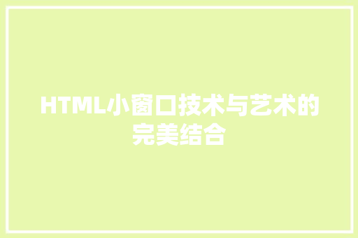 HTML小窗口技术与艺术的完美结合 百度SEO