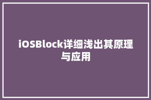 iOSBlock详细浅出其原理与应用 必应SEO
