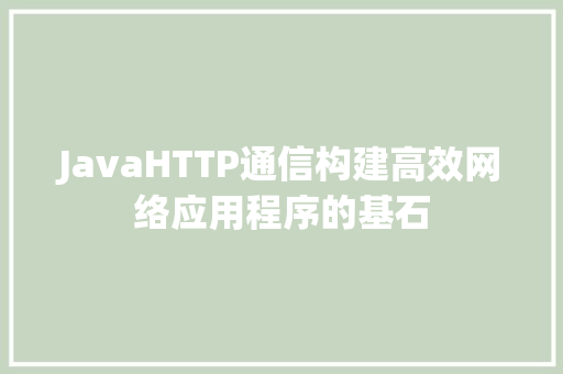 JavaHTTP通信构建高效网络应用程序的基石 神马SEO