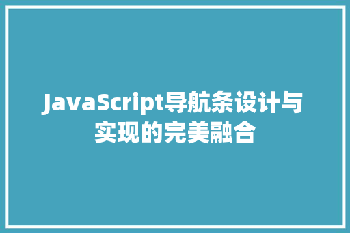 JavaScript导航条设计与实现的完美融合 必应SEO