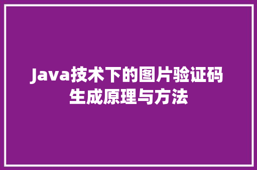 Java技术下的图片验证码生成原理与方法 GoogleSEO