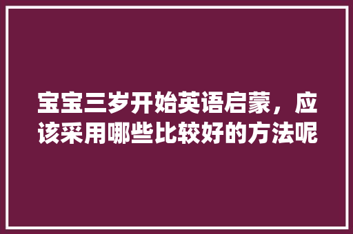 宝宝三岁开始英语启蒙，应该采用哪些比较好的方法呢？听说有绘本法和分级阅读法，哪个好「alphablocks教材」 宝宝三岁开始英语启蒙，应该采用哪些比较好的方法呢？听说有绘本法和分级阅读法，哪个好「alphablocks教材」 神马SEO