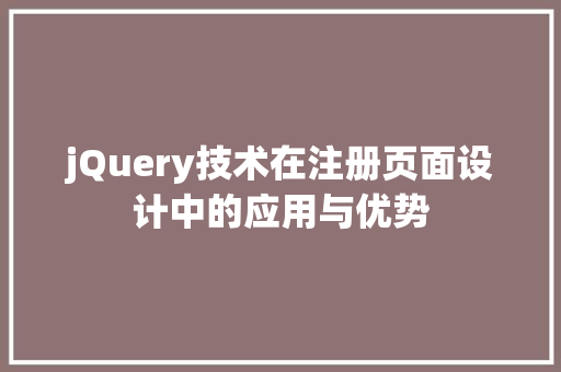 jQuery技术在注册页面设计中的应用与优势 必应SEO