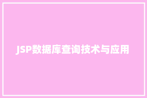 JSP数据库查询技术与应用