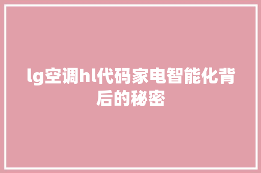 lg空调hl代码家电智能化背后的秘密 搜狗SEO