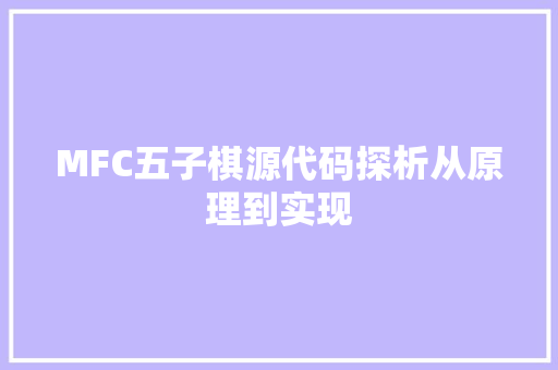 MFC五子棋源代码探析从原理到实现 必应SEO