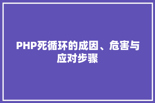 PHP死循环的成因、危害与应对步骤 百度SEO