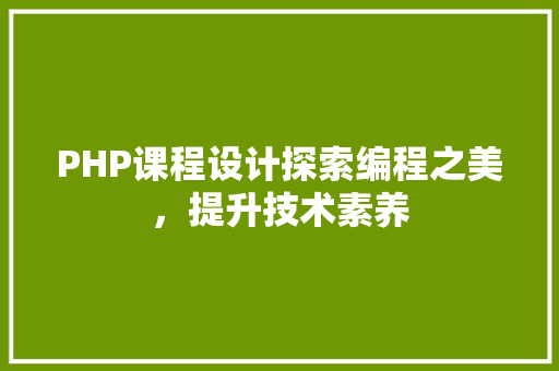 PHP课程设计探索编程之美，提升技术素养 必应SEO
