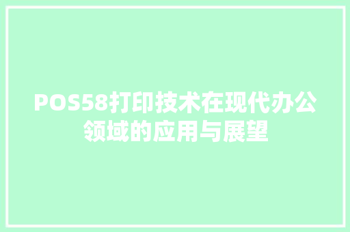 POS58打印技术在现代办公领域的应用与展望 神马SEO
