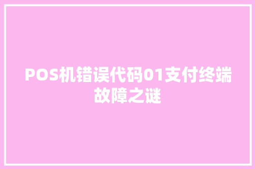 POS机错误代码01支付终端故障之谜 搜狗SEO