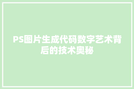 PS图片生成代码数字艺术背后的技术奥秘 神马SEO