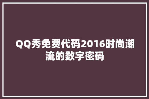 QQ秀免费代码2016时尚潮流的数字密码 神马SEO
