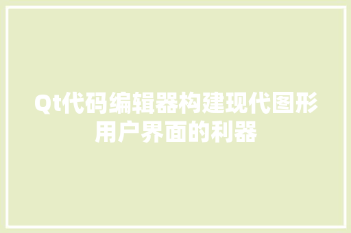 Qt代码编辑器构建现代图形用户界面的利器 神马SEO
