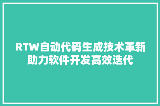 RTW自动代码生成技术革新助力软件开发高效迭代 必应SEO