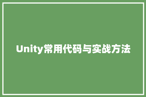 Unity常用代码与实战方法 必应SEO