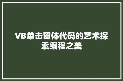 VB单击窗体代码的艺术探索编程之美 搜狗SEO