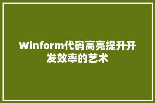Winform代码高亮提升开发效率的艺术