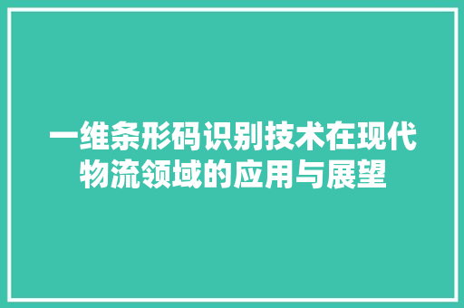 一维条形码识别技术在现代物流领域的应用与展望 百度SEO
