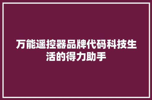 万能遥控器品牌代码科技生活的得力助手 百度SEO 万能遥控器品牌代码科技生活的得力助手 百度SEO