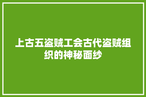 上古五盗贼工会古代盗贼组织的神秘面纱 GoogleSEO