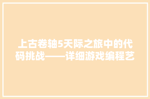 上古卷轴5天际之旅中的代码挑战——详细游戏编程艺术 百度SEO