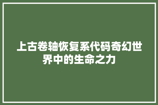 上古卷轴恢复系代码奇幻世界中的生命之力 GoogleSEO