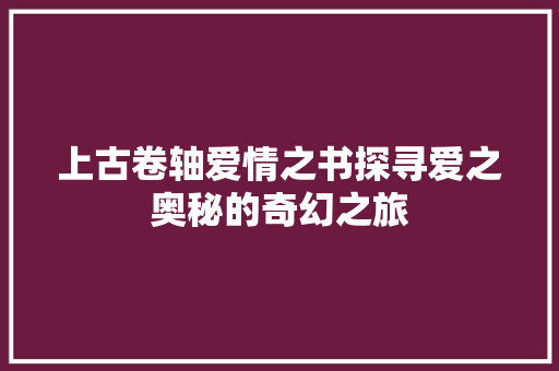 上古卷轴爱情之书探寻爱之奥秘的奇幻之旅 百度SEO