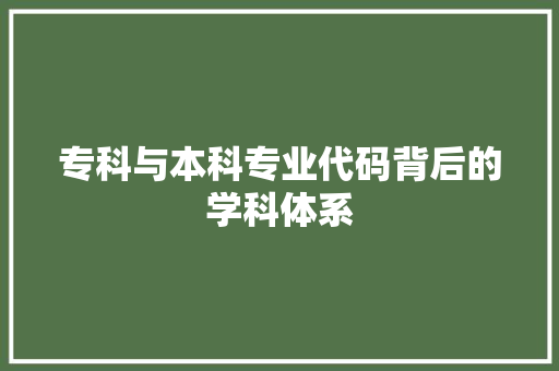 专科与本科专业代码背后的学科体系