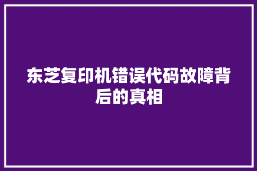 东芝复印机错误代码故障背后的真相 搜狗SEO
