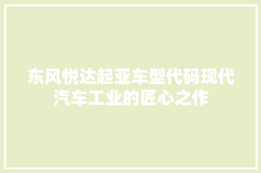 东风悦达起亚车型代码现代汽车工业的匠心之作 GoogleSEO