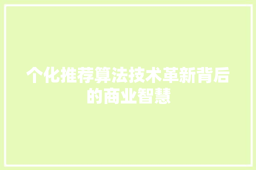 个化推荐算法技术革新背后的商业智慧 搜狗SEO