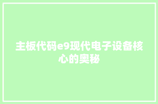主板代码e9现代电子设备核心的奥秘 百度SEO