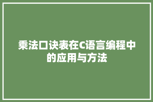乘法口诀表在C语言编程中的应用与方法 搜狗SEO
