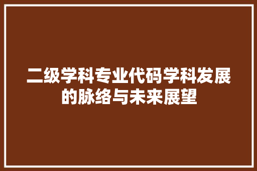 二级学科专业代码学科发展的脉络与未来展望 GoogleSEO