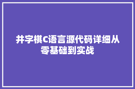 井字棋C语言源代码详细从零基础到实战 百度SEO