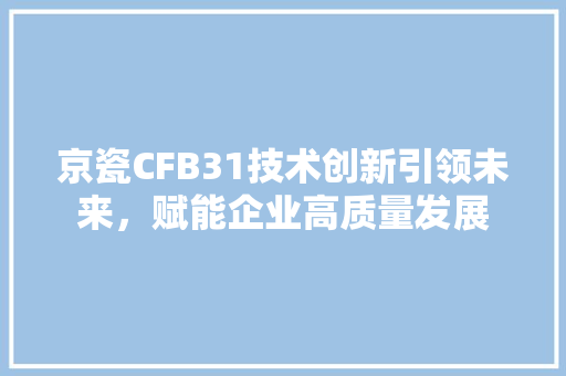 京瓷CFB31技术创新引领未来，赋能企业高质量发展 GoogleSEO