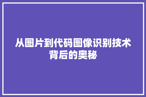 从图片到代码图像识别技术背后的奥秘 神马SEO