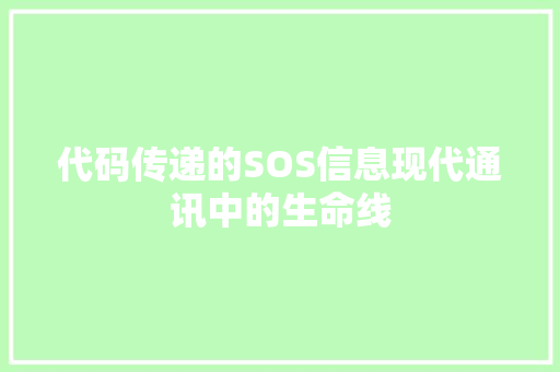 代码传递的SOS信息现代通讯中的生命线 百度SEO