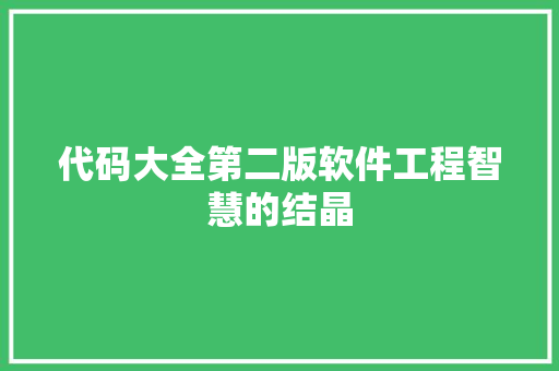 代码大全第二版软件工程智慧的结晶 必应SEO
