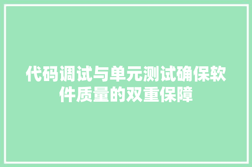 代码调试与单元测试确保软件质量的双重保障 神马SEO