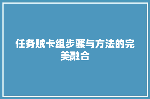 任务贼卡组步骤与方法的完美融合 搜狗SEO