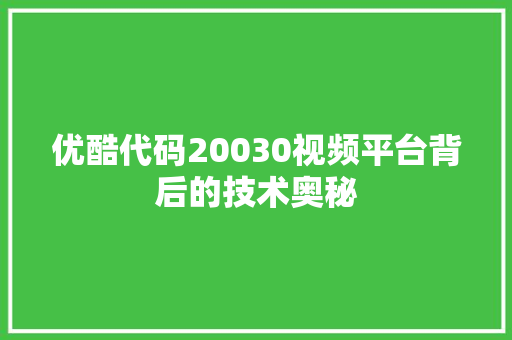 优酷代码20030视频平台背后的技术奥秘 GoogleSEO