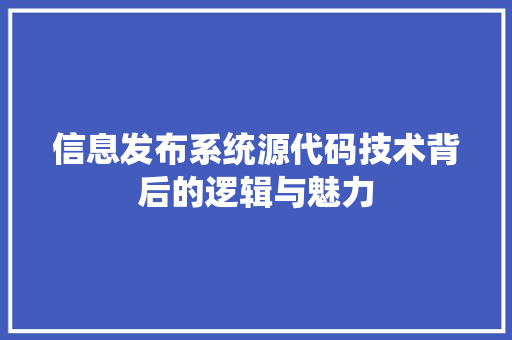 信息发布系统源代码技术背后的逻辑与魅力 百度SEO
