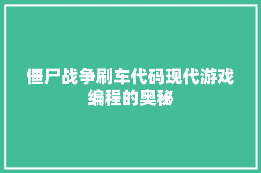 僵尸战争刷车代码现代游戏编程的奥秘 GoogleSEO