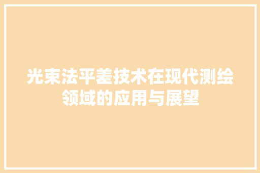 光束法平差技术在现代测绘领域的应用与展望 百度SEO
