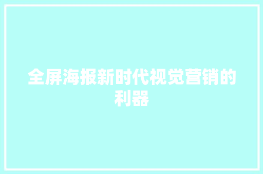 全屏海报新时代视觉营销的利器 神马SEO