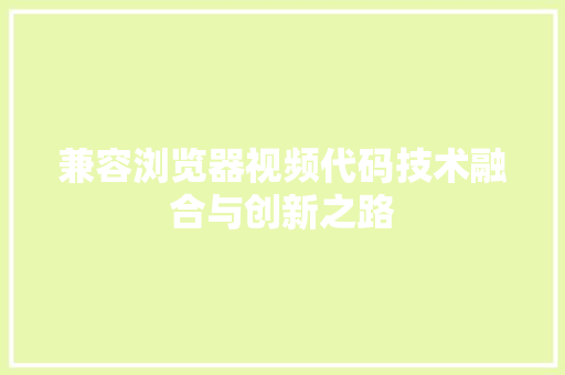 兼容浏览器视频代码技术融合与创新之路 搜狗SEO