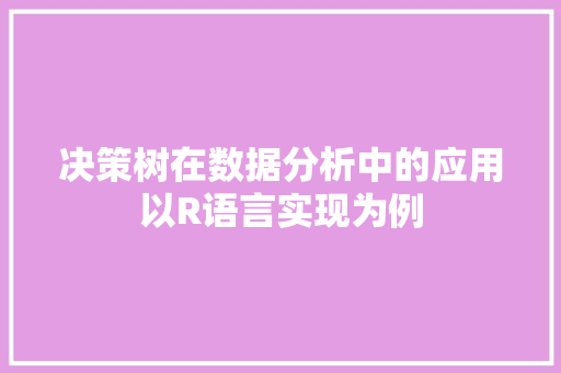 决策树在数据分析中的应用以R语言实现为例 搜狗SEO