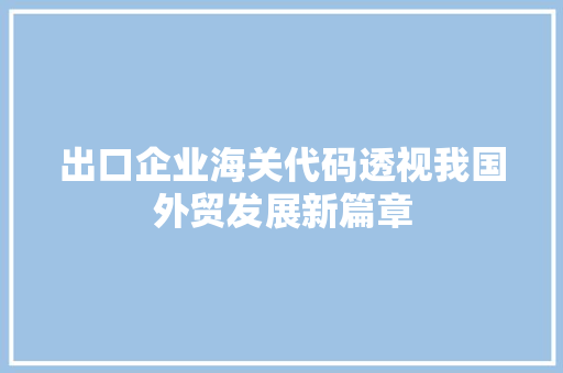 出口企业海关代码透视我国外贸发展新篇章 搜狗SEO