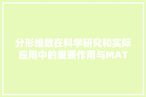 分形维数在科学研究和实际应用中的重要作用与MATLAB实现 必应SEO